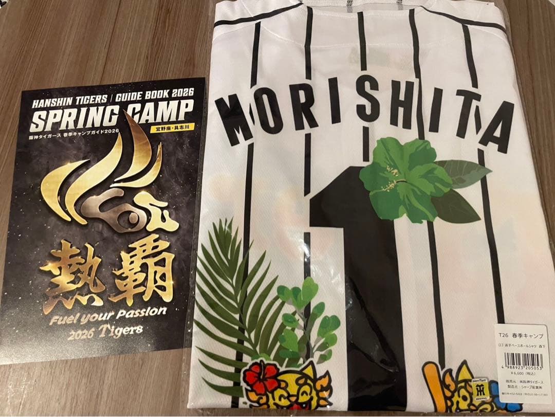 【新品未開封】阪神タイガース 森下翔太 2026 沖縄キャンプ限定ユニフォーム