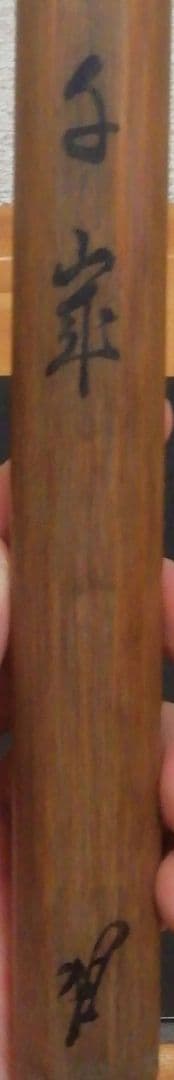 久田宗也　不及斎書付　二条城　茶杓　共箱　仕服付　茶道具