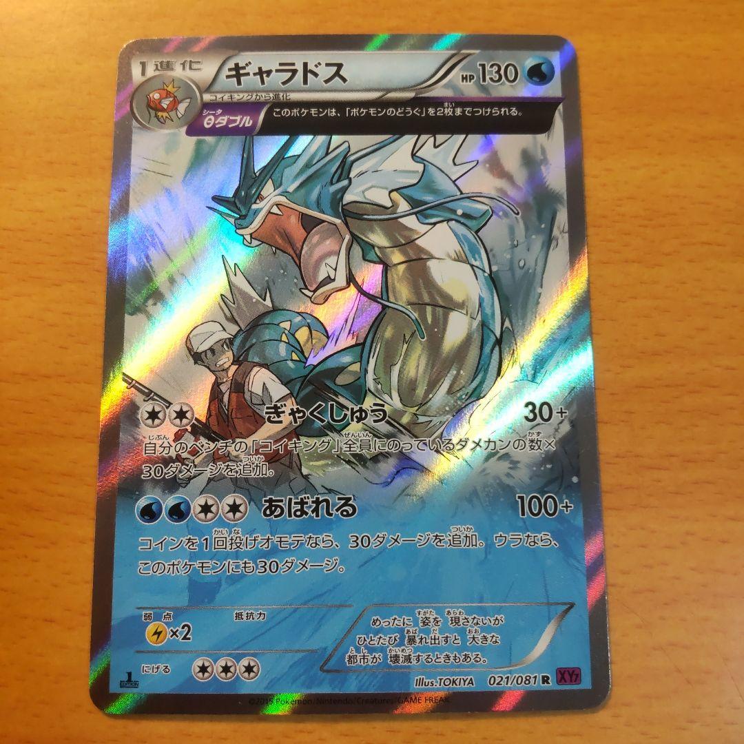 ギャラドス R XY7 バンデットリング 021/081　即購入大歓迎