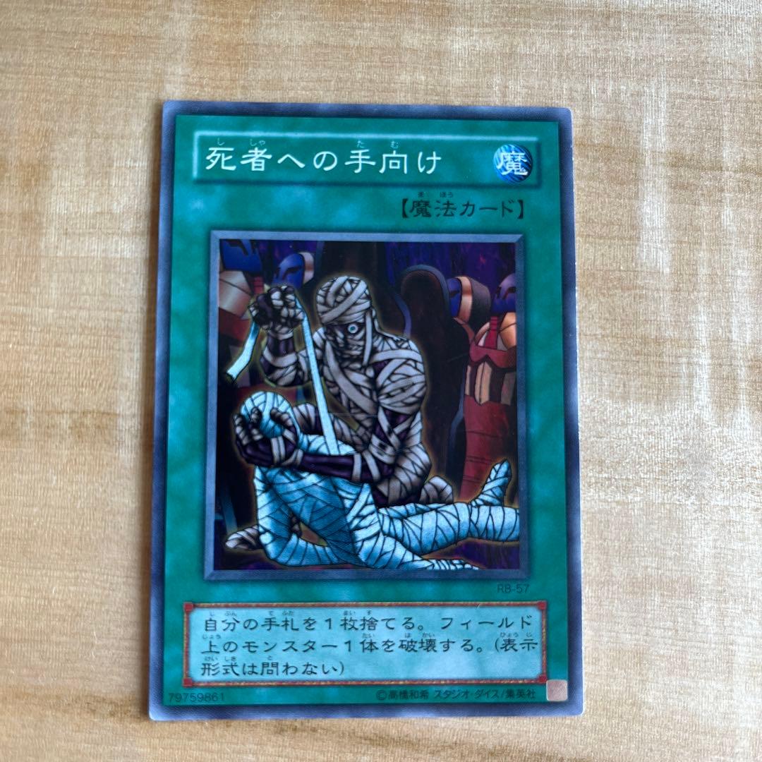 死者への手向け パラレルレア 初期 1999年