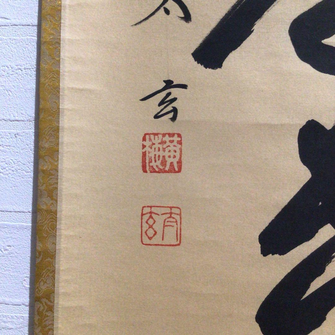 Ｍ７９９　掛軸　大徳寺　小林太玄　『無事是貴人』　共箱　『真作』　肉筆　一行書