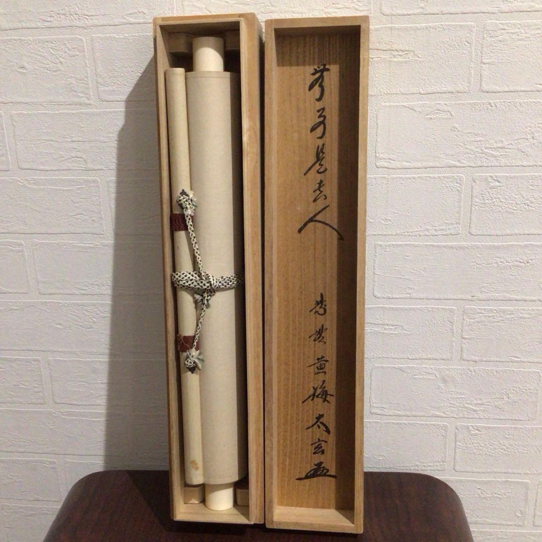 Ｍ７９９　掛軸　大徳寺　小林太玄　『無事是貴人』　共箱　『真作』　肉筆　一行書