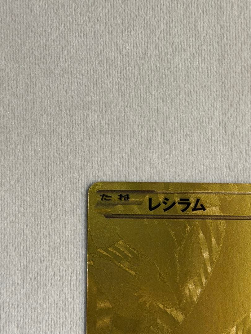 ポケモンカードゲーム　金レシラム