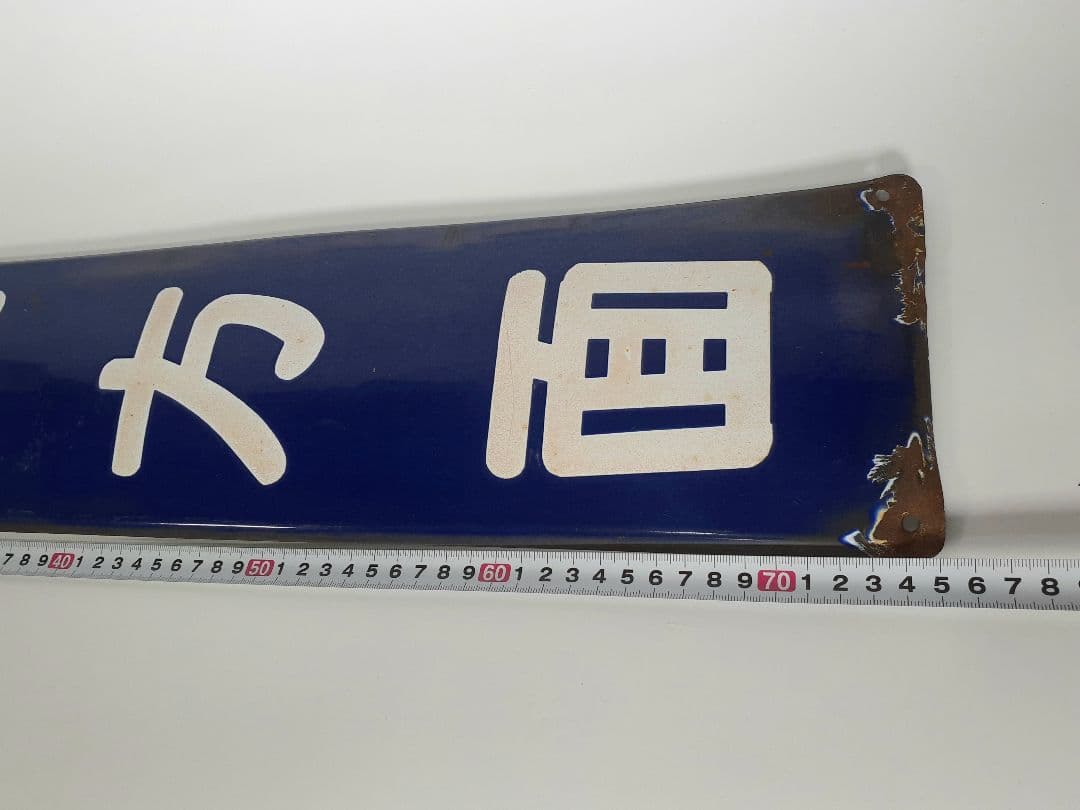 ホ*サ様 国鉄　鉄道　小山方面　ホーム方面板　行先板　ホーロー板