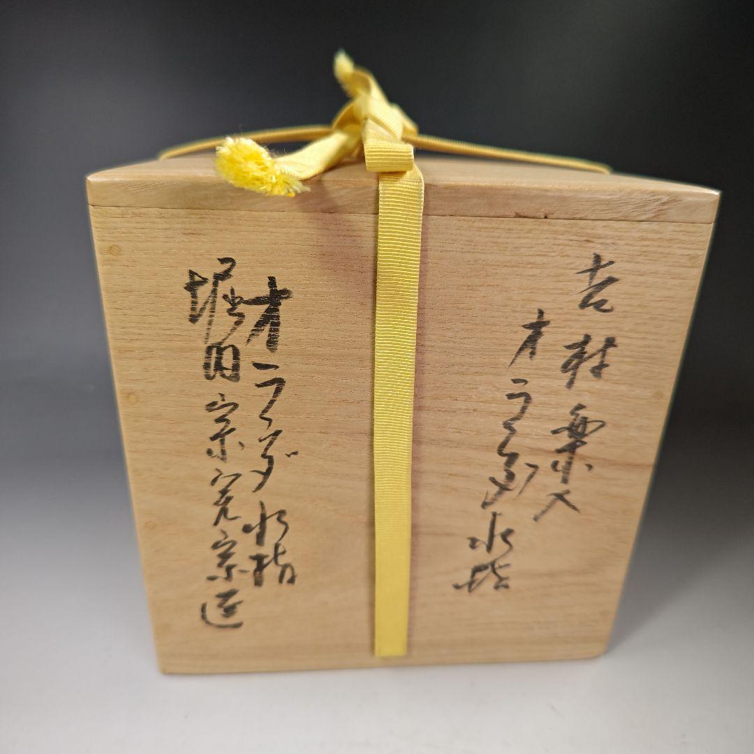 イ357 水指『吉村楽入作　オランダ写　水指』『堀内宗完（兼中斎）極箱』茶道具