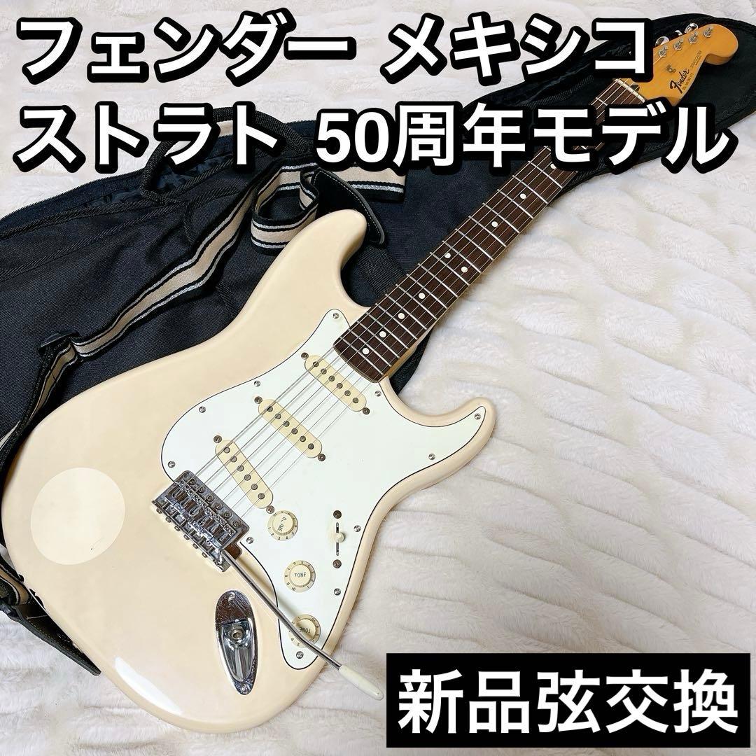 Fender フェンダー メキシコ ストラト 50周年モデル