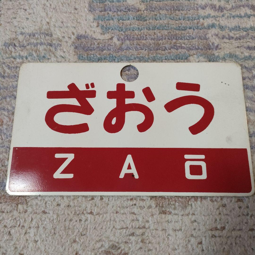 鉄道部品　愛称板　ざおう　いわて