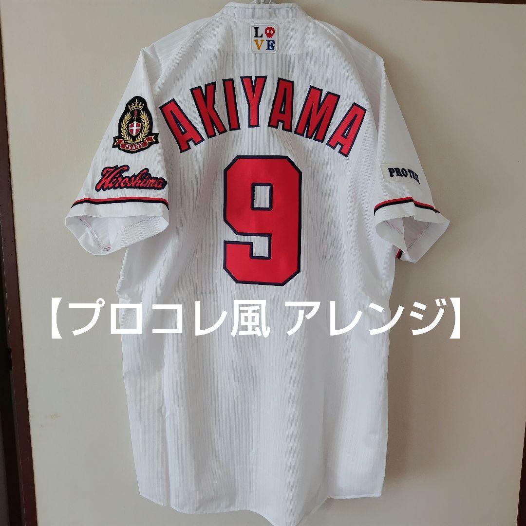 最終価格【アレンジ品】広島カープ ハイクオリティ ユニフォーム 秋山翔吾選手 L