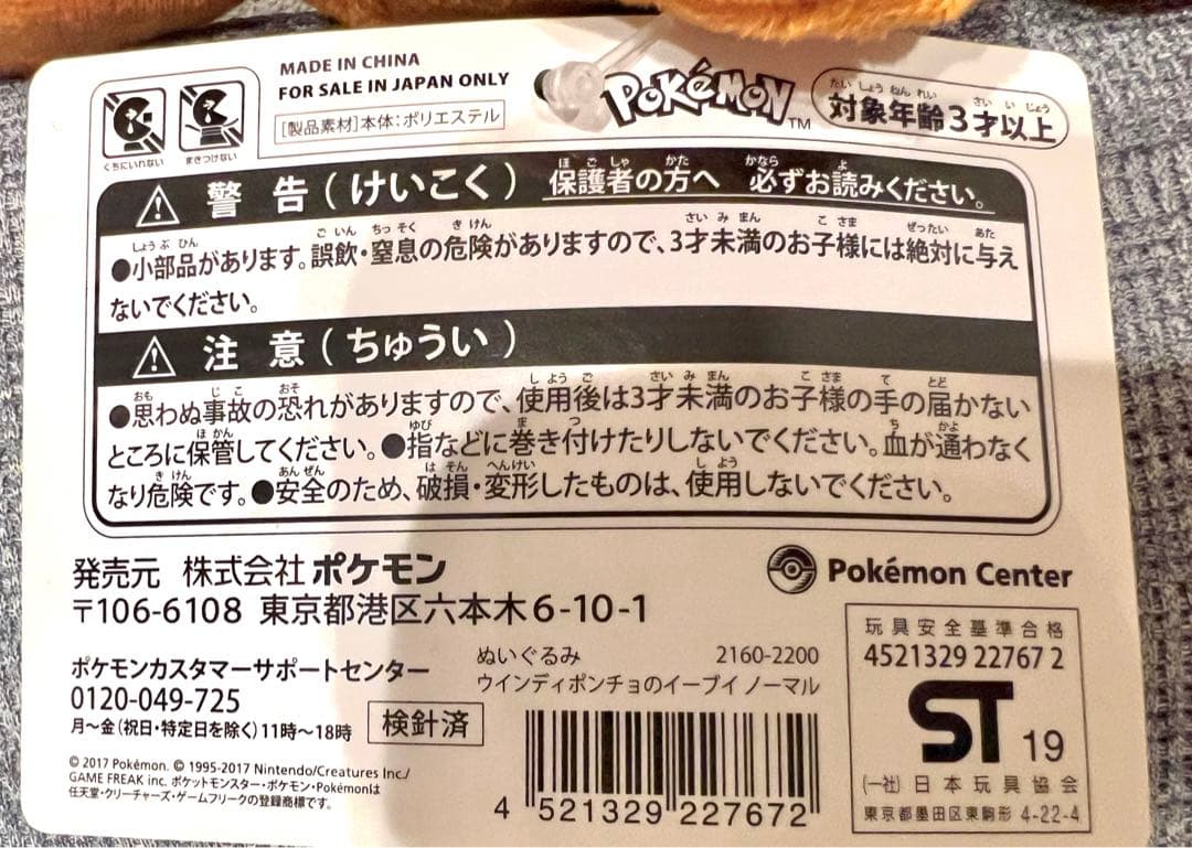 イーブイ　ウィンディ　ポンチョ　ぬいぐるみ