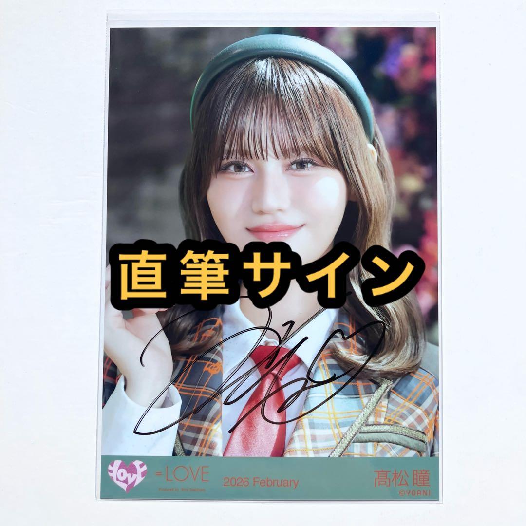 ＝LOVE イコラブ　生写真　ラブソングに襲われる　アザーカット　髙松瞳　直筆