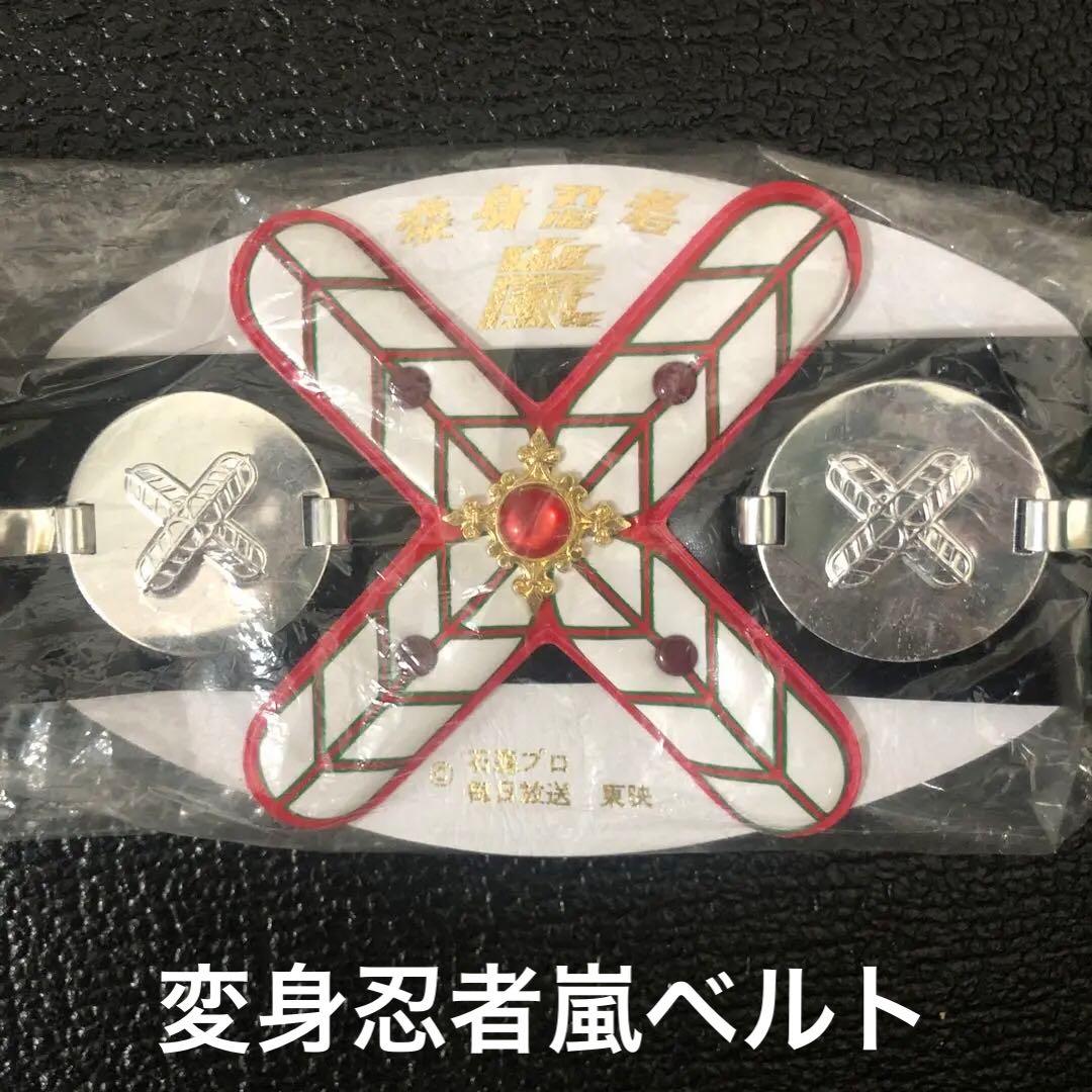 ⚠️当時物・激レア　変身忍者嵐　変身ベルト　新品未使用　未開封品　昭和レトロ