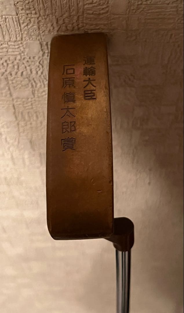 石原慎太郎 運輸大臣時　パター 金属製 フラットヘッド