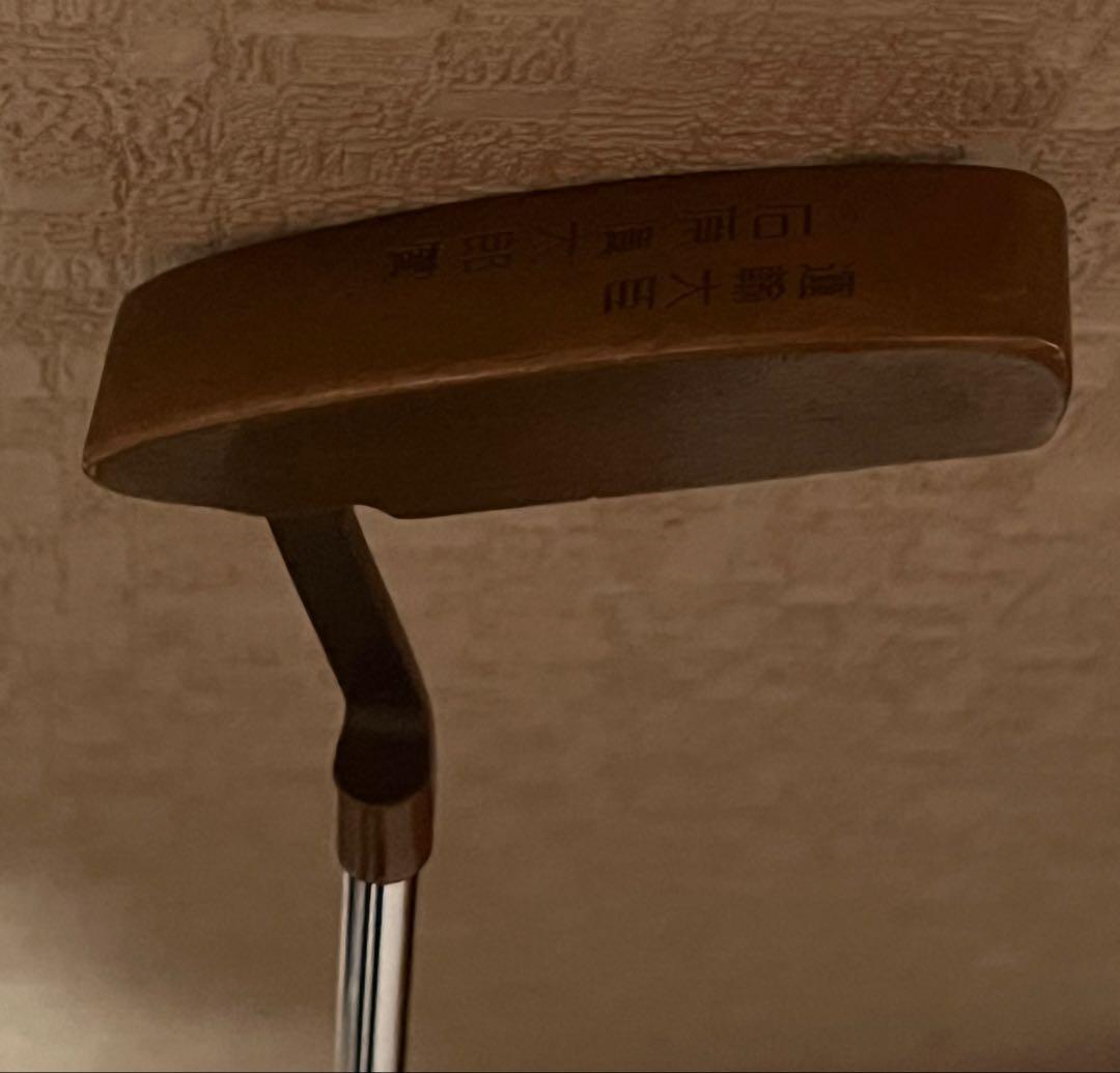 石原慎太郎 運輸大臣時　パター 金属製 フラットヘッド