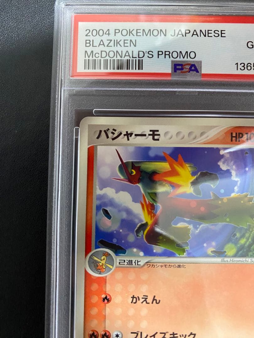 バシャーモ　マクドナルド PSA10 プロモ 世界で39枚 047/ADV-P