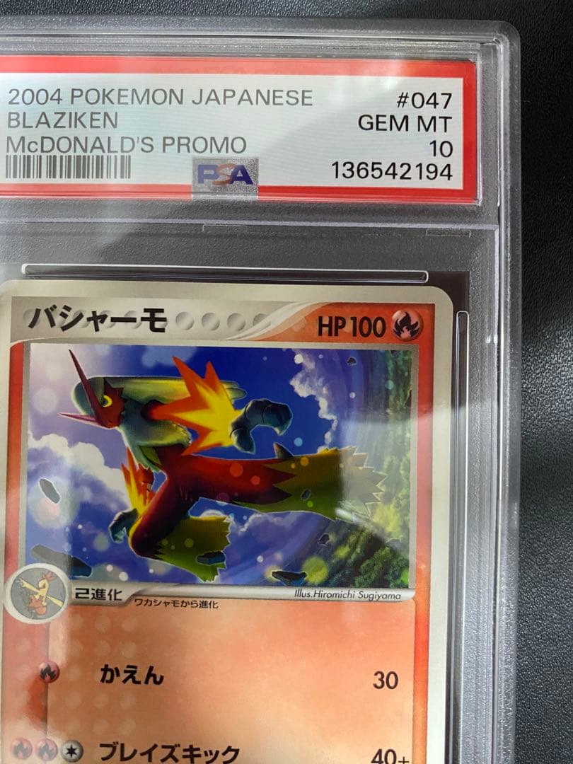 バシャーモ　マクドナルド PSA10 プロモ 世界で39枚 047/ADV-P
