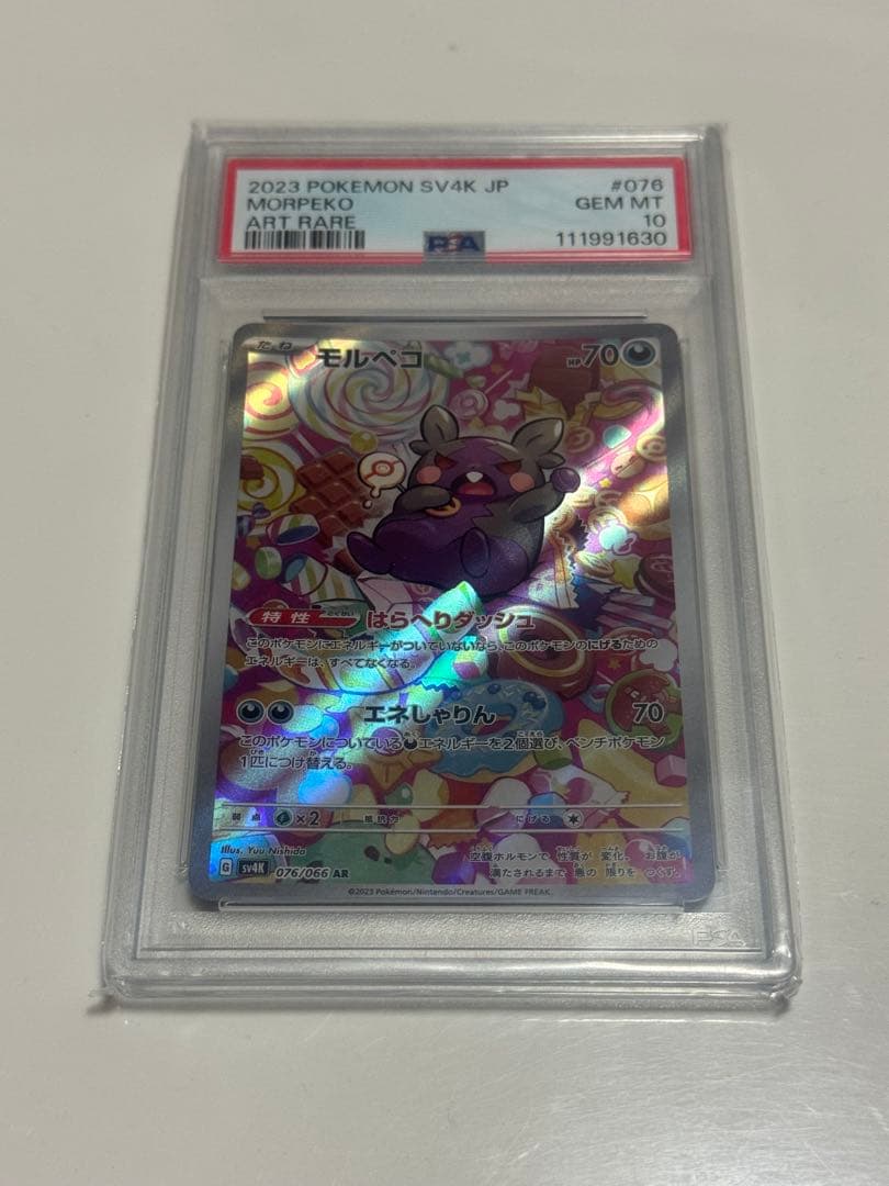 2023 モルペコ PSA GEM MT 10 #076 ar psa10