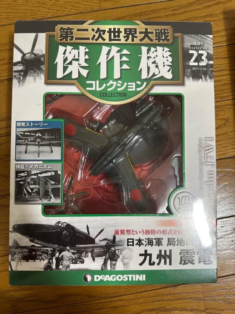 第二次世界大戦傑作機 震電/流星/疾風