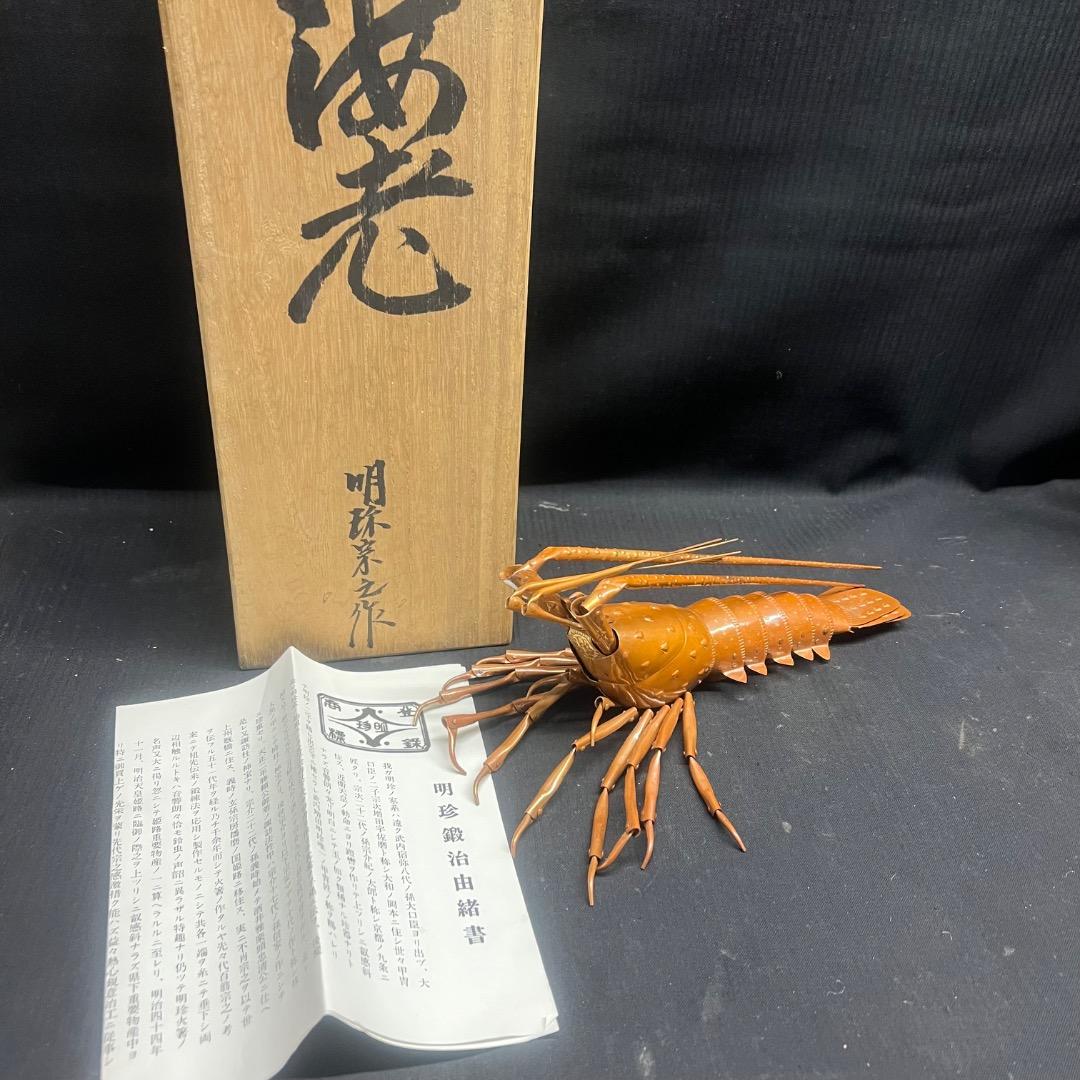〇Eb左1051 明珍 金属工芸 海老 火箸風鈴 2点まとめ