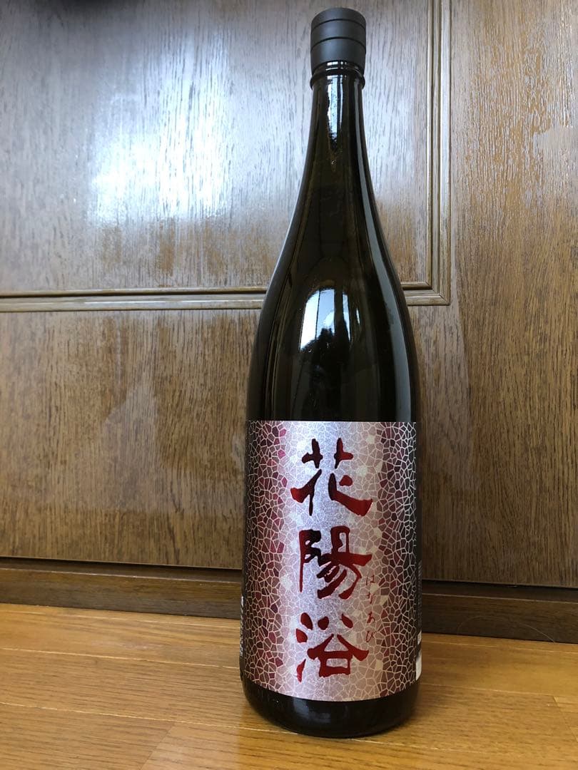 花陽浴　山田錦