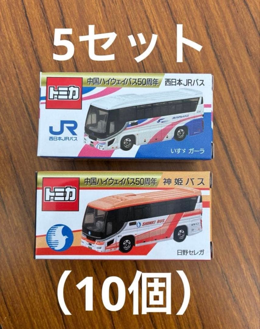 中国ハイウェイバス50周年記念　トミカ　いすゞガーラ　日野セレガ　5セット
