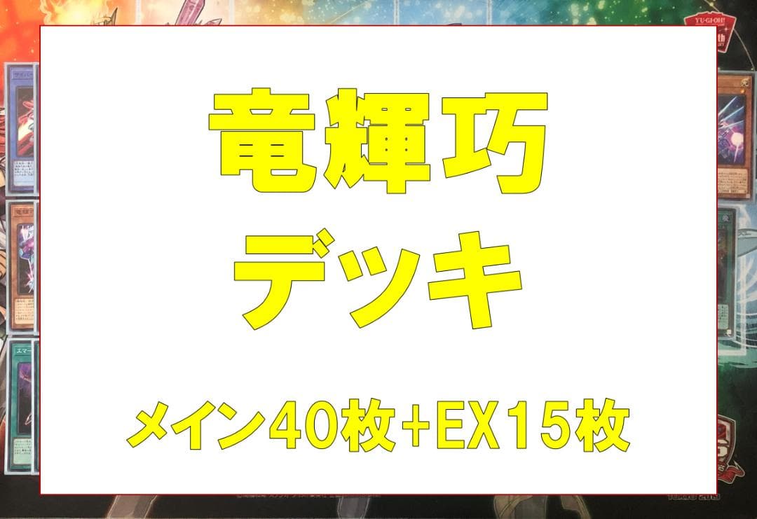 遊戯王　本格構築　竜輝巧（ドライトロン）デッキ　メイン40枚　EX15枚