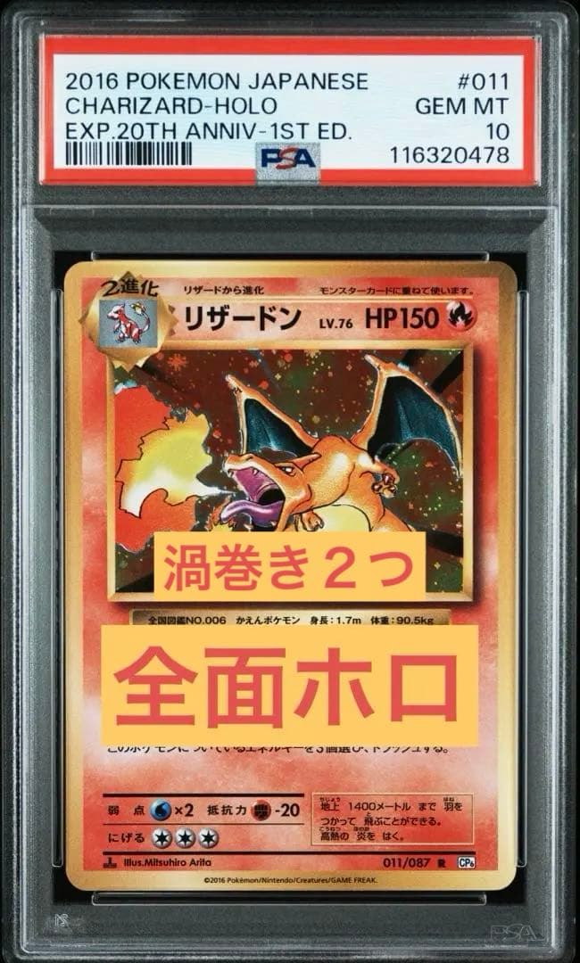 ♦︎全面ホロ♦︎PSA10 リザードン 20th CP6 1ed 渦巻き２つ