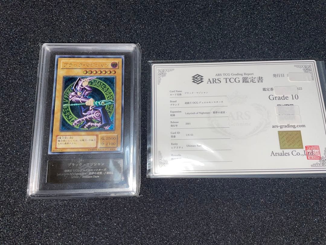 遊戯王　ブラックマジシャン　レリーフ　ARS10 鑑定書