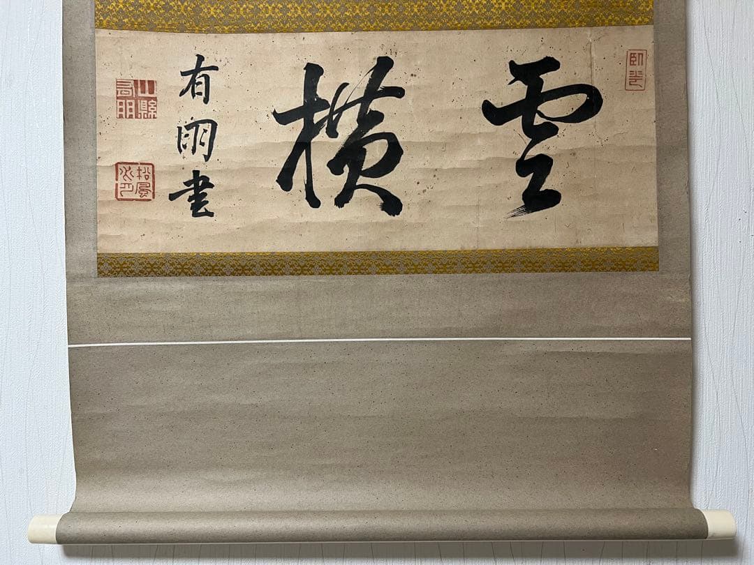 掛け軸　山縣有朋［雲横］陸軍大将 内閣総理大臣 横物 肉筆！