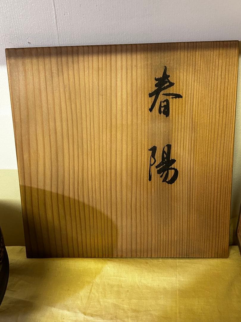 京都　平安 象彦「春陽」 高坏干菓子盆 菓子器 漆器