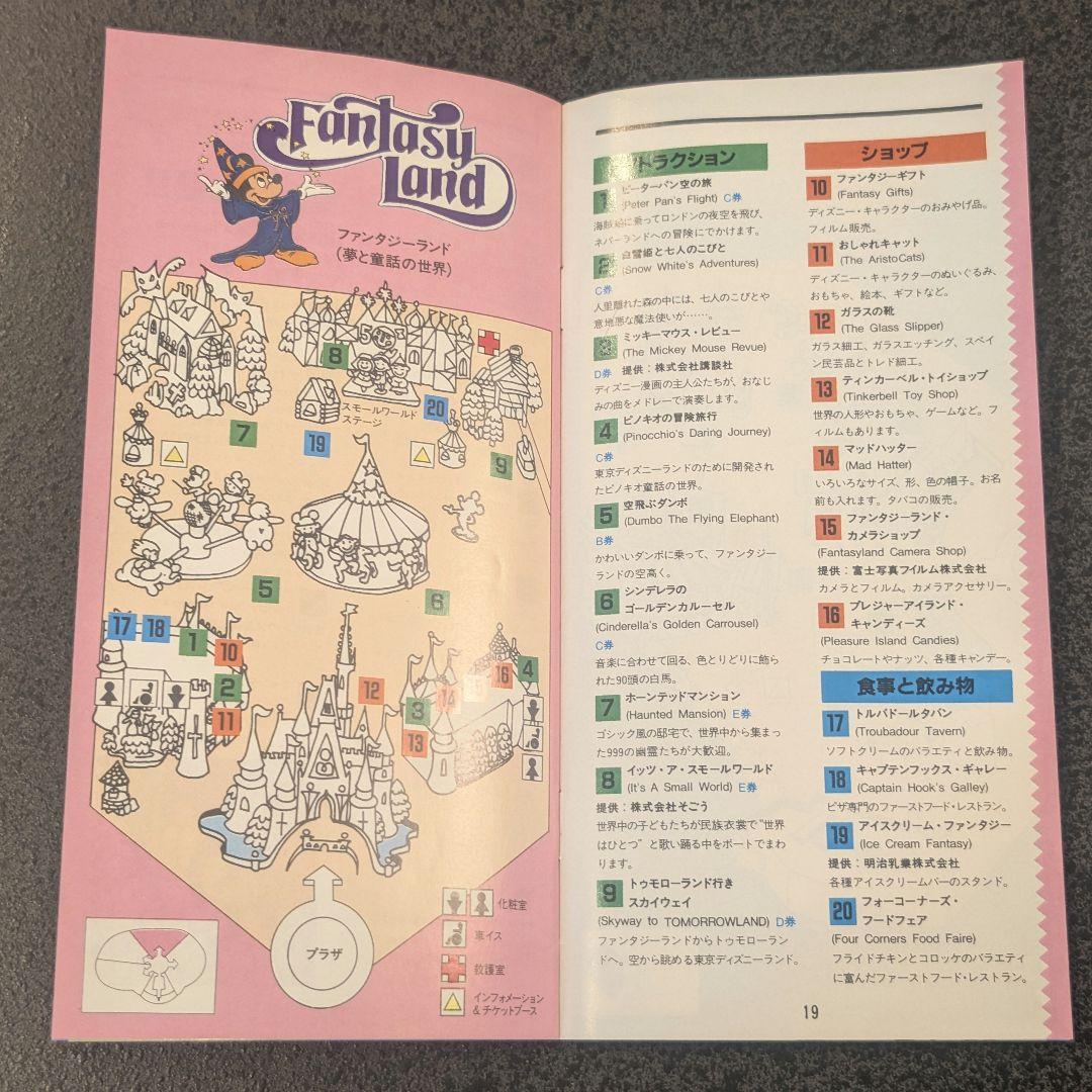 1983年 3月発行 東京ディズニーランド ガイドブック 松下電器産業株式会社