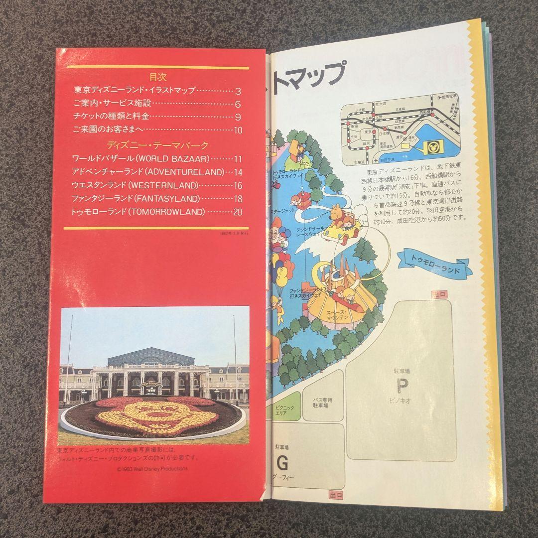 1983年 3月発行 東京ディズニーランド ガイドブック 松下電器産業株式会社