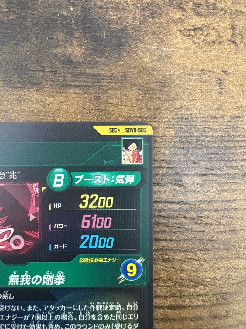 ドラゴンボールスーパーダイバース　SDV8-secパラレル