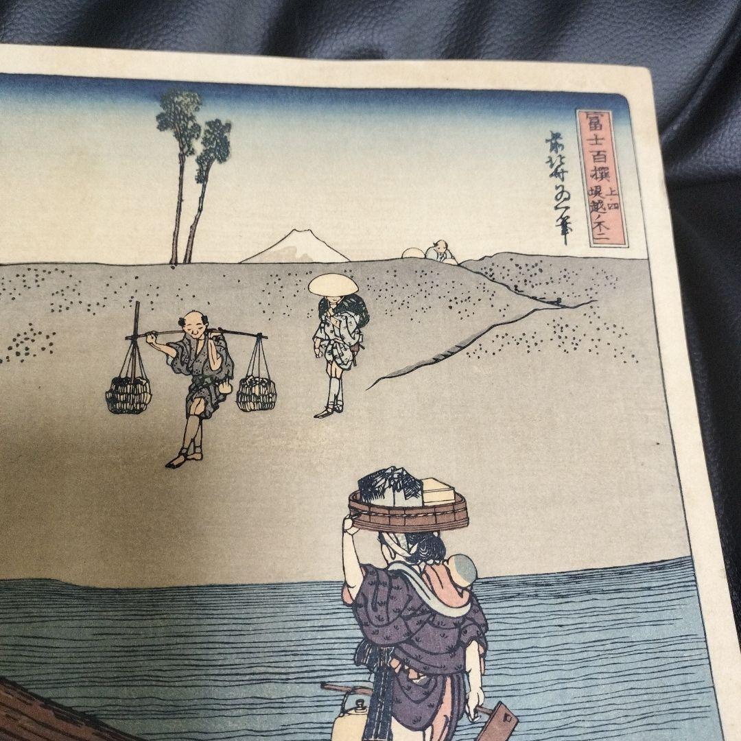 浮世絵 北斎富士 版画 骨董 アンティーク