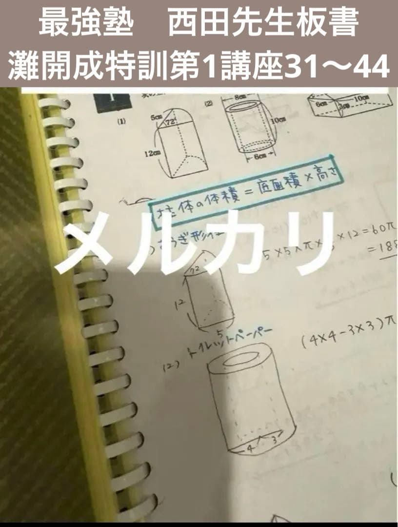 最強塾　西田先生板書　灘開成特訓第1講座