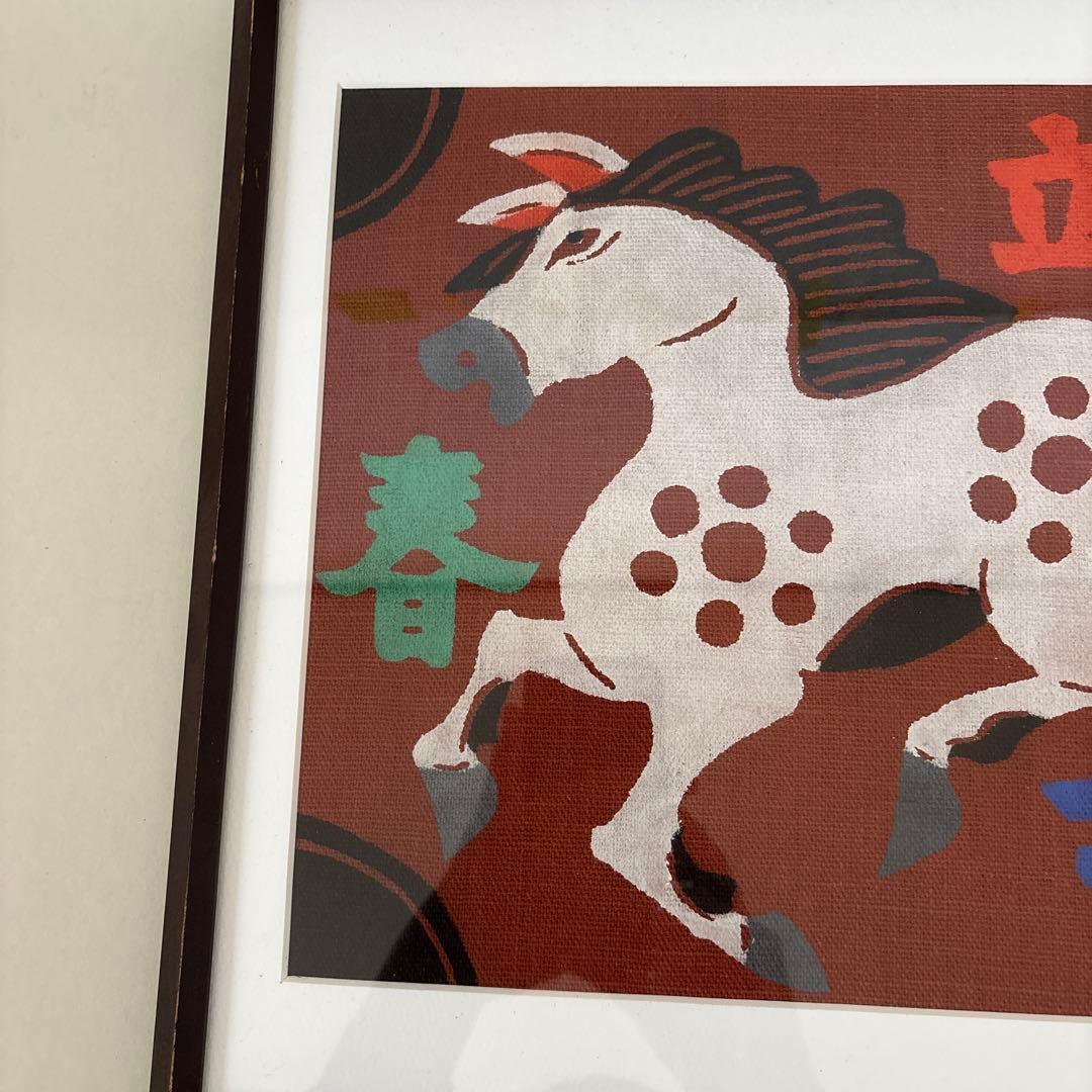 柚木沙弥郎 型染絵 干支　馬　額縁　民藝
