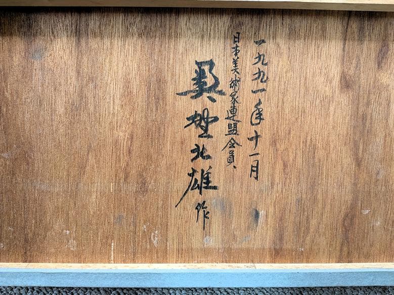 二元会常任委員審 奥野北雄 二元会総理大臣賞 師:猪熊弦一郎 パステル画直筆