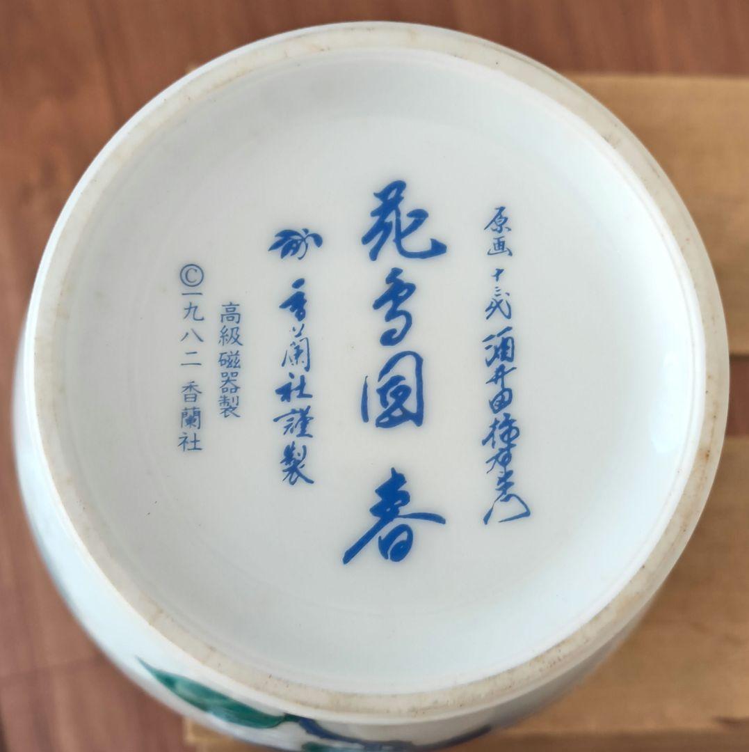 花鳥図「春」壺　十三代酒井田柿右衛門　最高級磁器　香蘭社　花器　花瓶