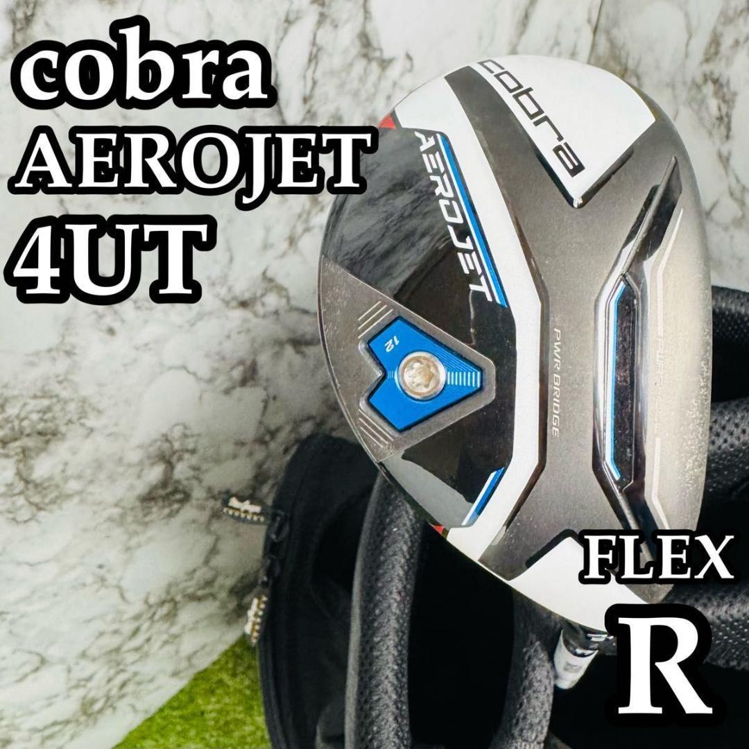 【良品】コブラ エアロジェット 4UT ユーティリティ 21° 右利き用 R