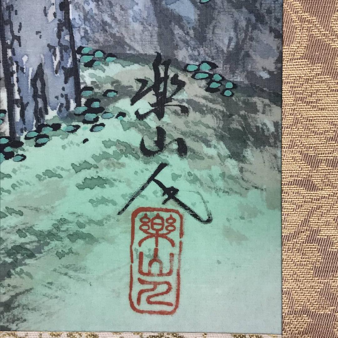 【真作】坂本楽山人/蓬莱山図/祝事山水図/横物/掛軸☆宝船☆AB-640