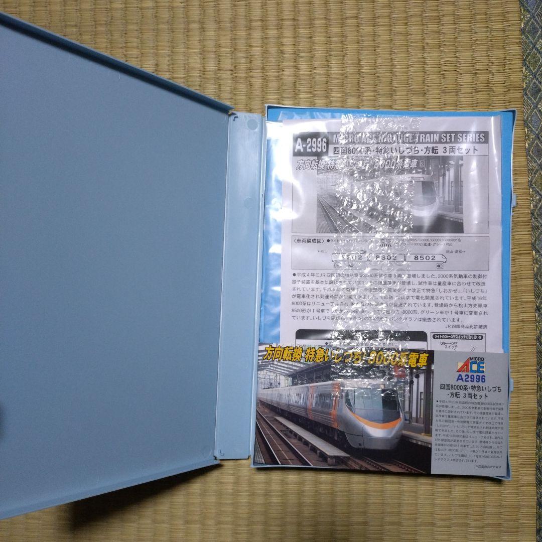 【マイクロエース】四国8000系特急しおかぜ方転5両セットいしづち方転3両セット