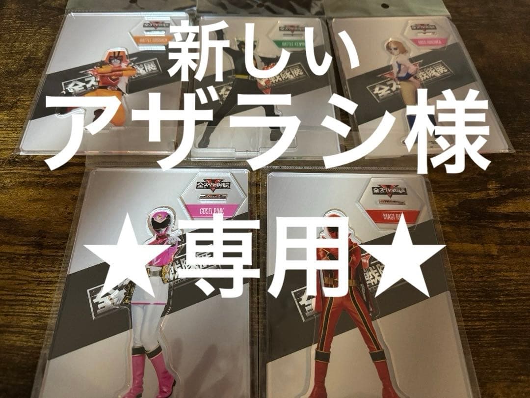 新しいアザラシ　全スーパー戦隊展　アクリルスタンド　32枚セット