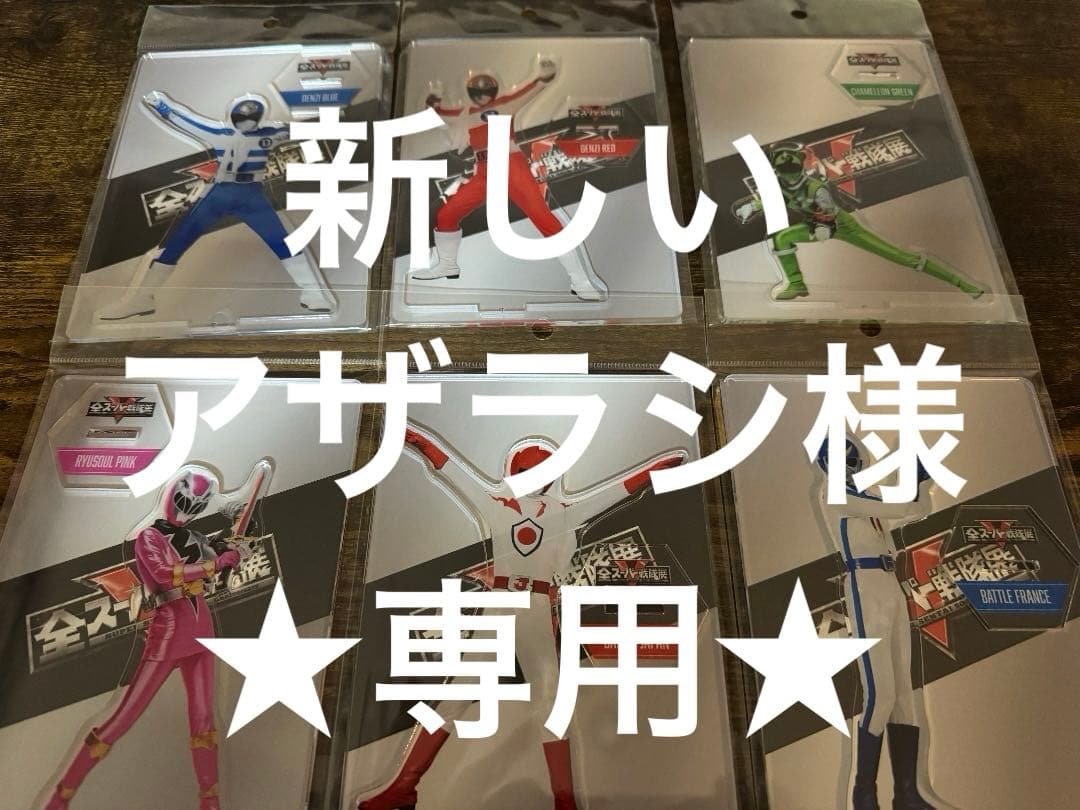 新しいアザラシ　全スーパー戦隊展　アクリルスタンド　32枚セット