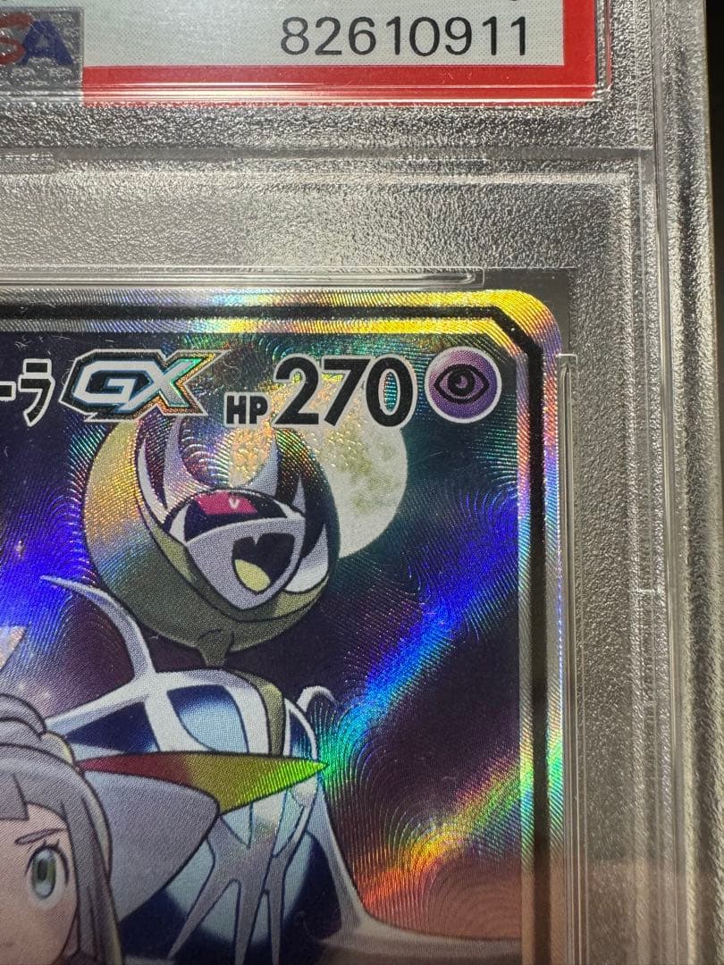 ソルガレオ&ルナアーラGX. SR. sm11b 063/049 PSA10