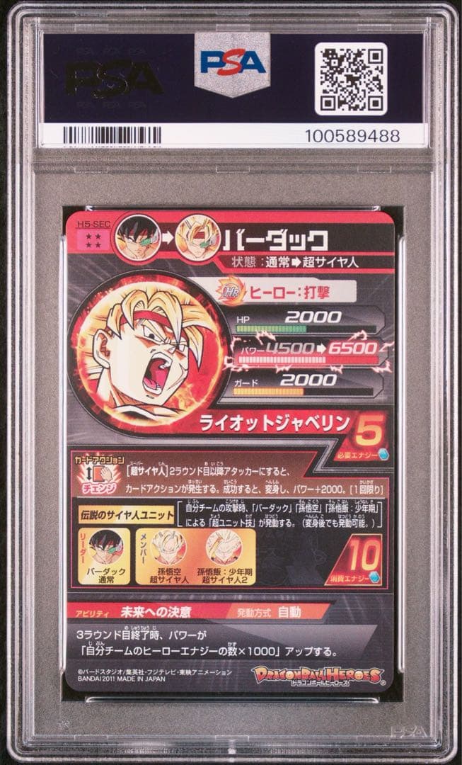 【最高評価】ドラゴンボールヒーローズ H5-SEC バーダック PSA10