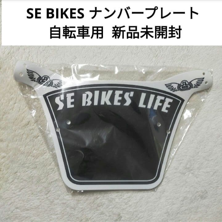 【新品未開封】 SE BIKES ナンバープレート 自転車用