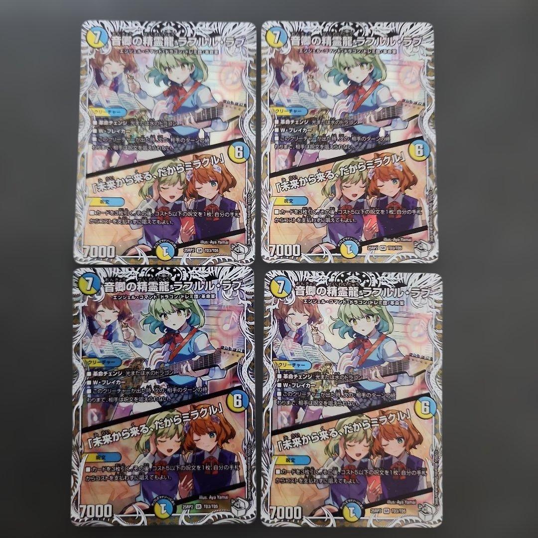 音郷の精霊龍 ラフルルラブ キャラプレミアムトレジャー