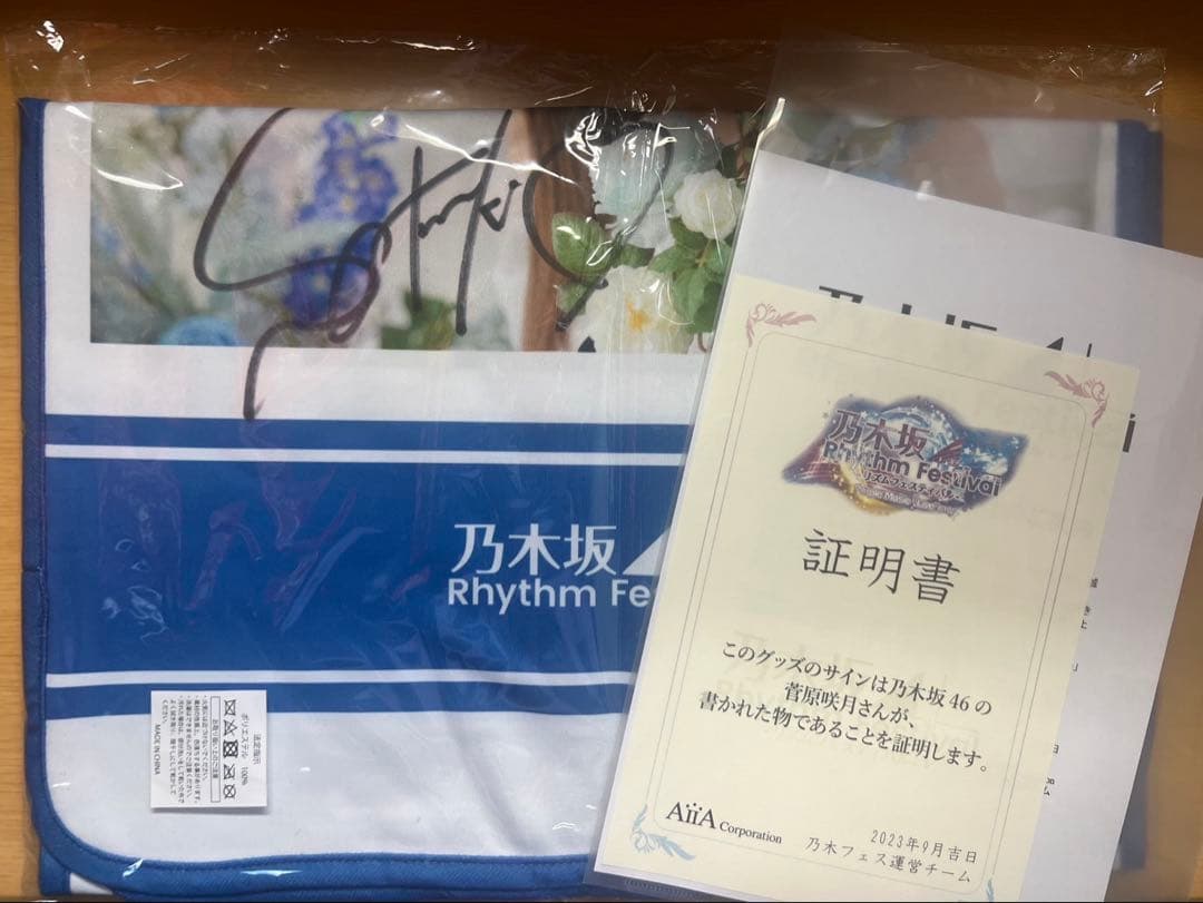 乃木坂46 菅原咲月　ここにはないもの　直筆推しメンタオル