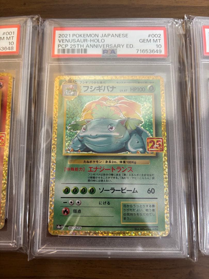 リザードン フシギバナ カメックス 25th PSA10 連番