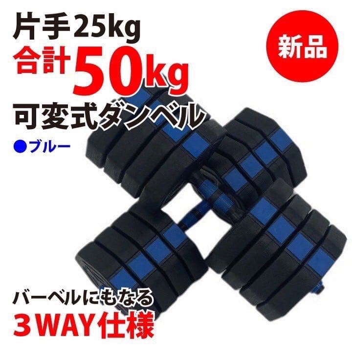 新品 ダンベル 50kg 25kg 2個セット バーベル 可変式 ブルー