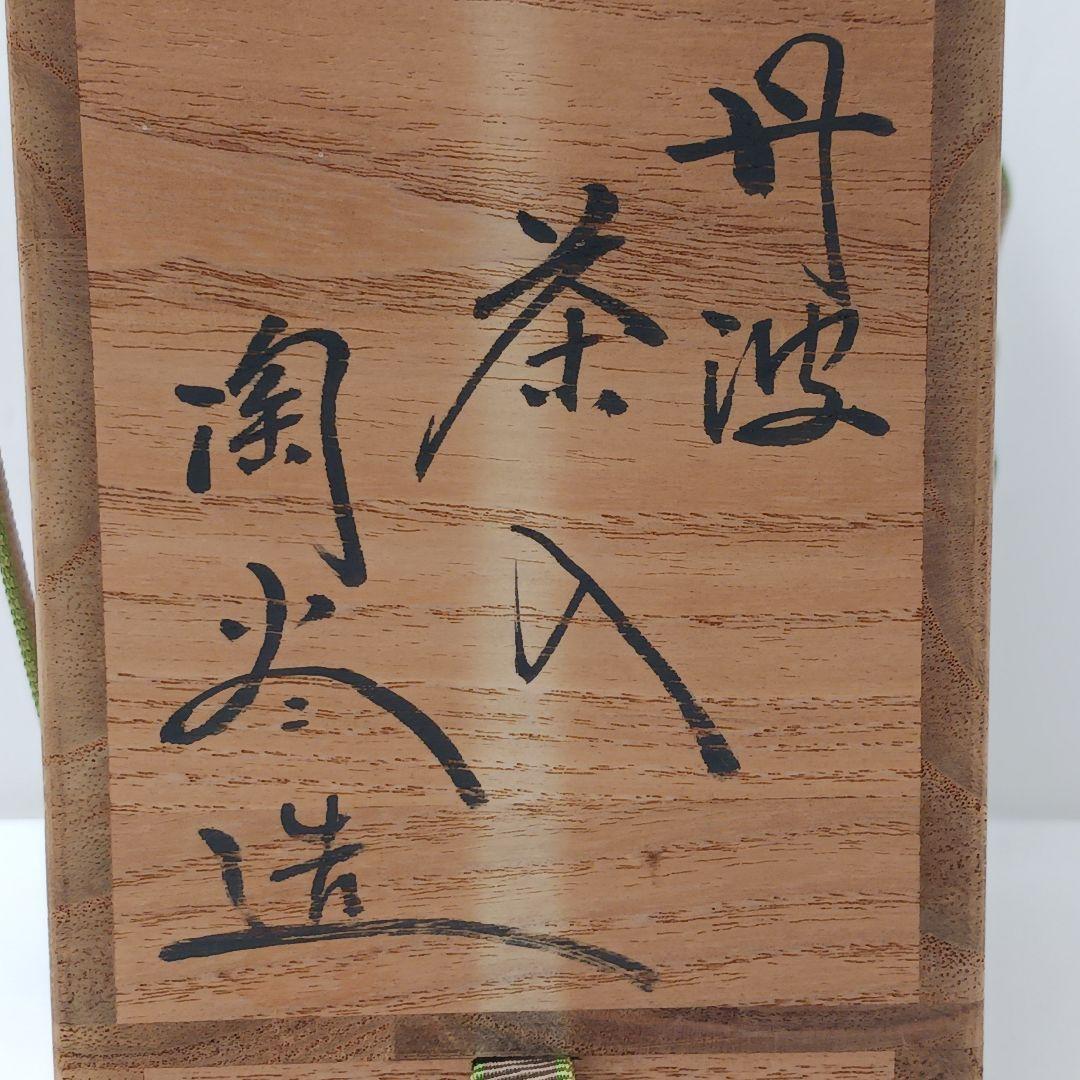 y2532-10 丹波焼 森本陶谷作 茶入 共箱